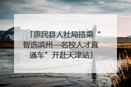 惠民县人社局搭乘“智选滨州—名校人才直通车”开赴天津站