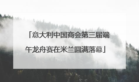 意大利中国商会第三届端午龙舟赛在米兰圆满落幕