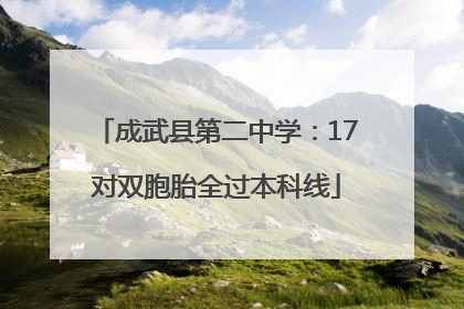 成武县第二中学：17对双胞胎全过本科线