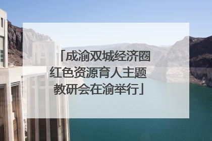 成渝双城经济圈红色资源育人主题教研会在渝举行