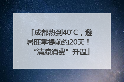 成都热到40℃，避暑旺季提前约20天！“清凉消费”升温
