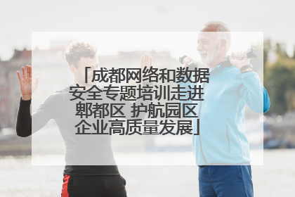 成都网络和数据安全专题培训走进郫都区 护航园区企业高质量发展