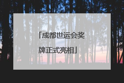 成都世运会奖牌正式亮相