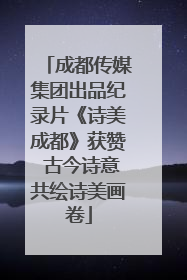 成都传媒集团出品纪录片《诗美成都》获赞 古今诗意共绘诗美画卷