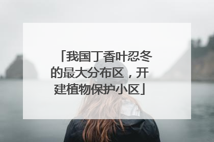 我国丁香叶忍冬的最大分布区，开建植物保护小区