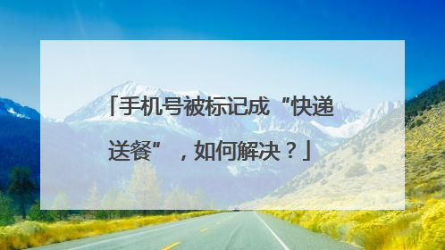 手机号被标记成“快递送餐”，如何解决？