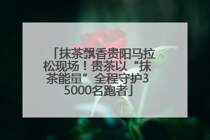 抹茶飘香贵阳马拉松现场！贵茶以“抹茶能量”全程守护35000名跑者