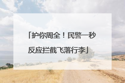 护你周全！民警一秒反应拦截飞落行李