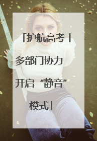 护航高考丨多部门协力 开启“静音”模式