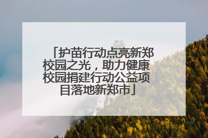护苗行动点亮新郑校园之光，助力健康校园捐建行动公益项目落地新郑市