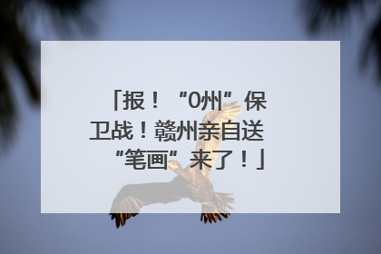 报！“0州”保卫战！赣州亲自送“笔画”来了！