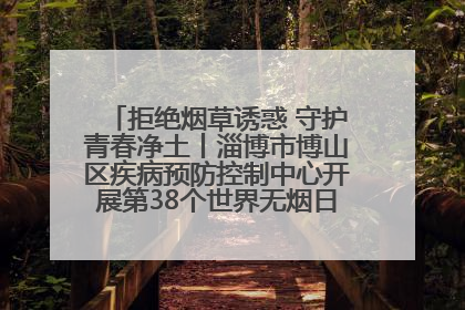 拒绝烟草诱惑 守护青春净土丨淄博市博山区疾病预防控制中心开展第38个世界无烟日系列控烟行动