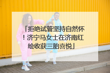 拒绝试管坚持自然怀！济宁马女士在济南红绘收获三胎喜悦