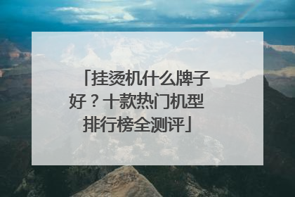挂烫机什么牌子好？十款热门机型排行榜全测评
