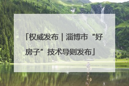 权威发布｜淄博市“好房子”技术导则发布
