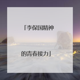 李保国精神的青春接力