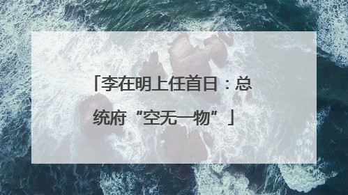 李在明上任首日：总统府“空无一物”