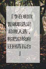李在明宣誓就职选定总理人选，将把总统府迁回青瓦台