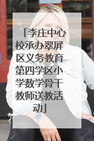 李庄中心校承办翠屏区义务教育第四学区小学数学骨干教师送教活动