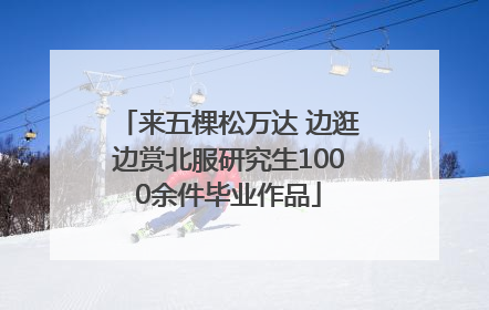 来五棵松万达 边逛边赏北服研究生1000余件毕业作品
