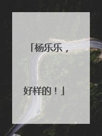 杨乐乐，好样的！