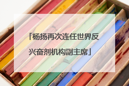 杨扬再次连任世界反兴奋剂机构副主席