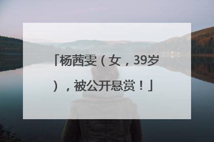 杨茜雯（女，39岁），被公开悬赏！