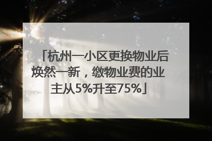 杭州一小区更换物业后焕然一新，缴物业费的业主从5%升至75%