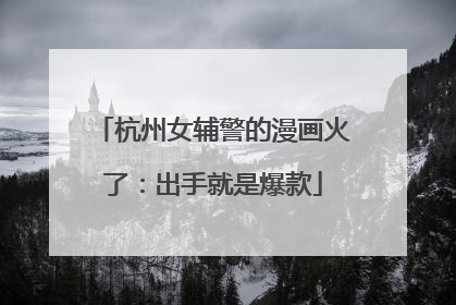 杭州女辅警的漫画火了：出手就是爆款