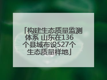 构建生态质量监测体系 山东在136个县域布设527个生态质量样地