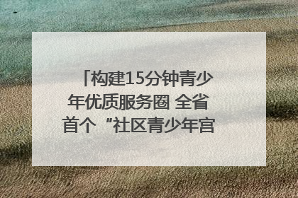 构建15分钟青少年优质服务圈 全省首个“社区青少年宫”落地成都成华区｜一老一小总关情