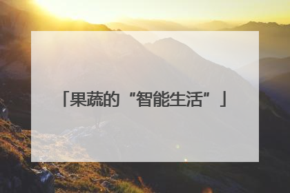 果蔬的“智能生活”