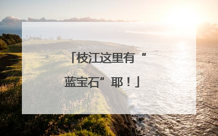 枝江这里有“蓝宝石”耶！