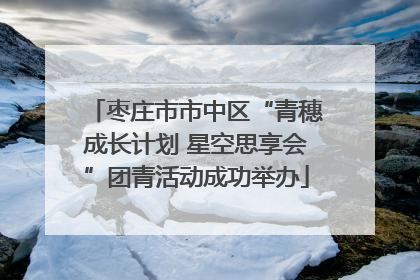 枣庄市市中区“青穗成长计划 星空思享会”团青活动成功举办