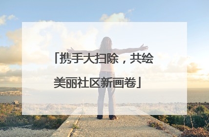 携手大扫除，共绘美丽社区新画卷
