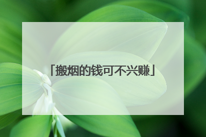 搬烟的钱可不兴赚