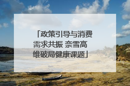政策引导与消费需求共振 奈雪高维破局健康课题