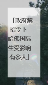 政府禁招令下 哈佛国际生受影响有多大