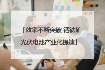 效率不断突破 钙钛矿光伏电池产业化提速