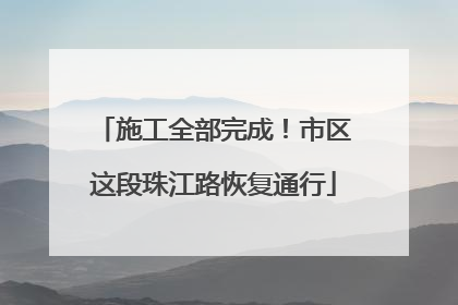 施工全部完成！市区这段珠江路恢复通行