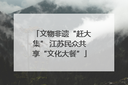 文物非遗“赶大集” 江苏民众共享“文化大餐”
