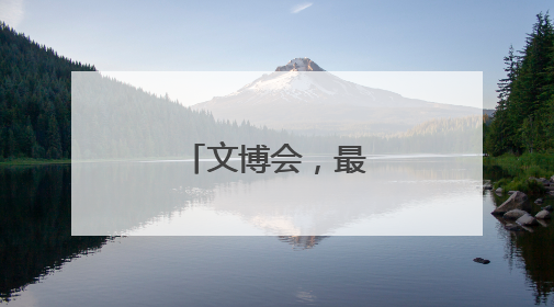 文博会，最热是AI