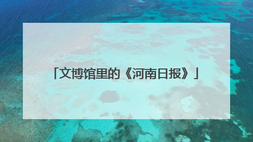 文博馆里的《河南日报》