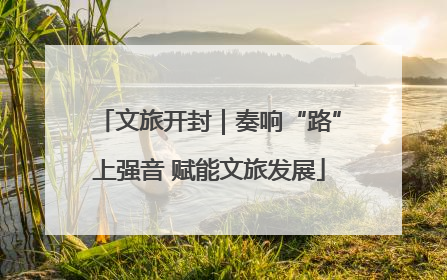 文旅开封｜奏响“路”上强音 赋能文旅发展