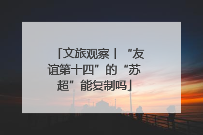 文旅观察丨“友谊第十四”的“苏超”能复制吗
