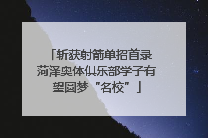 斩获射箭单招首录 菏泽奥体俱乐部学子有望圆梦“名校”