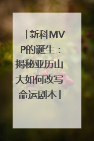 新科MVP的诞生：揭秘亚历山大如何改写命运剧本