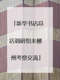 新华书店总店调研组来郴州考察交流