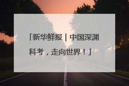 新华鲜报｜中国深渊科考，走向世界！