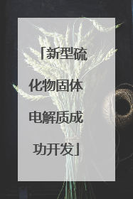 新型硫化物固体电解质成功开发